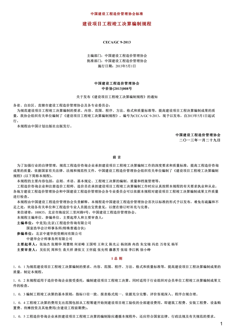 建设项目工程竣工决算编制规程,CECA_GC9-2013.pdf_第1页