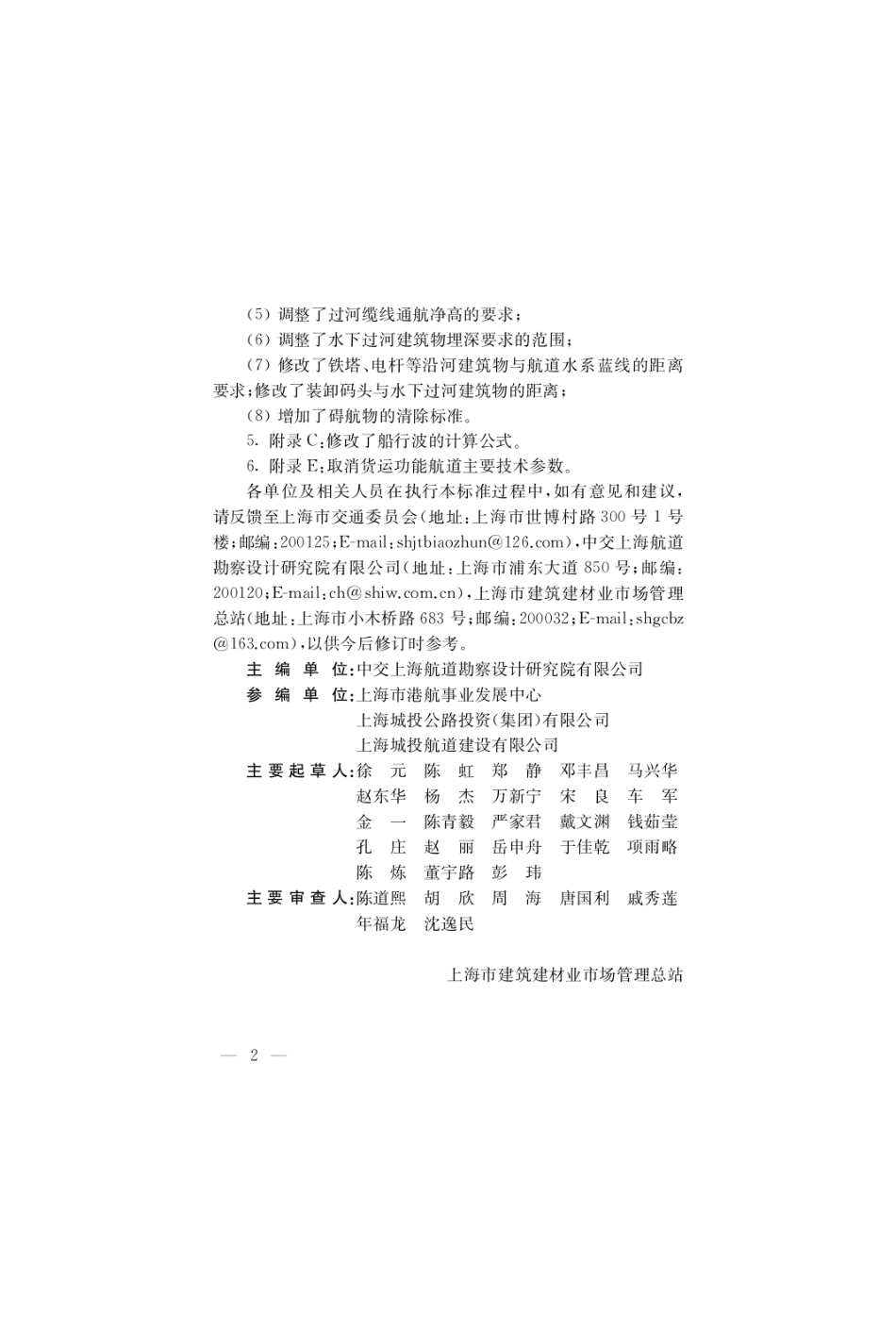 内河航道工程设计标准 DG_TJ08-2116-2020.pdf_第2页