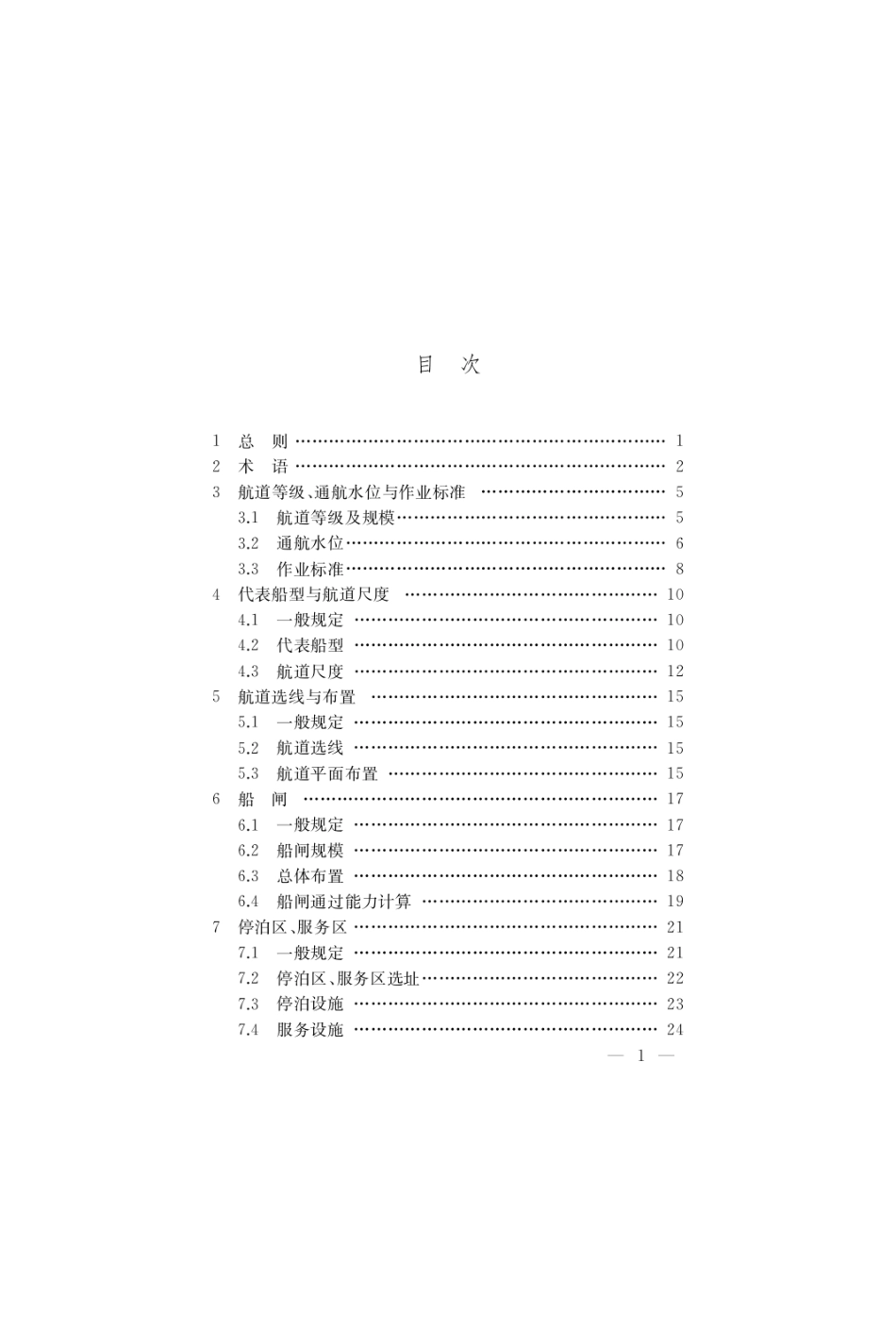 内河航道工程设计标准 DG_TJ08-2116-2020.pdf_第3页