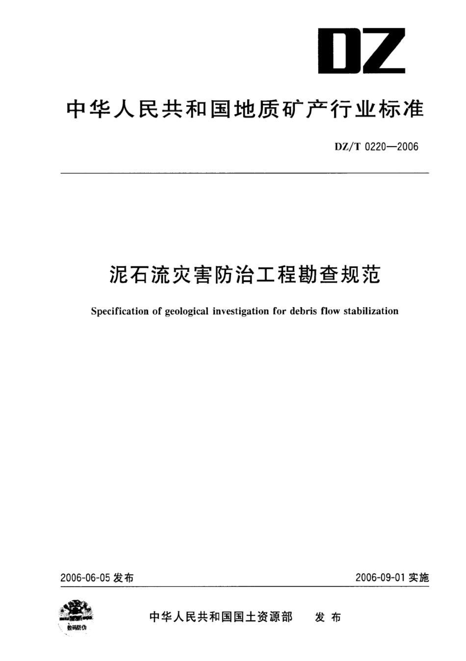 泥石流灾害防治工程勘测规范DZ-T-0220-2006.pdf_第1页