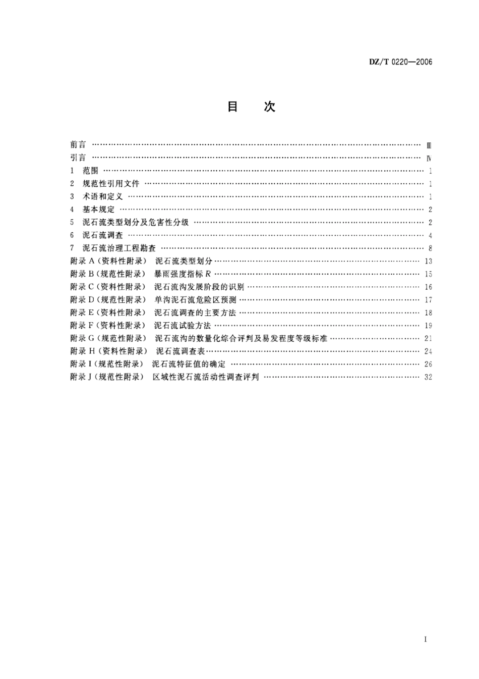 泥石流灾害防治工程勘测规范DZ-T-0220-2006.pdf_第2页