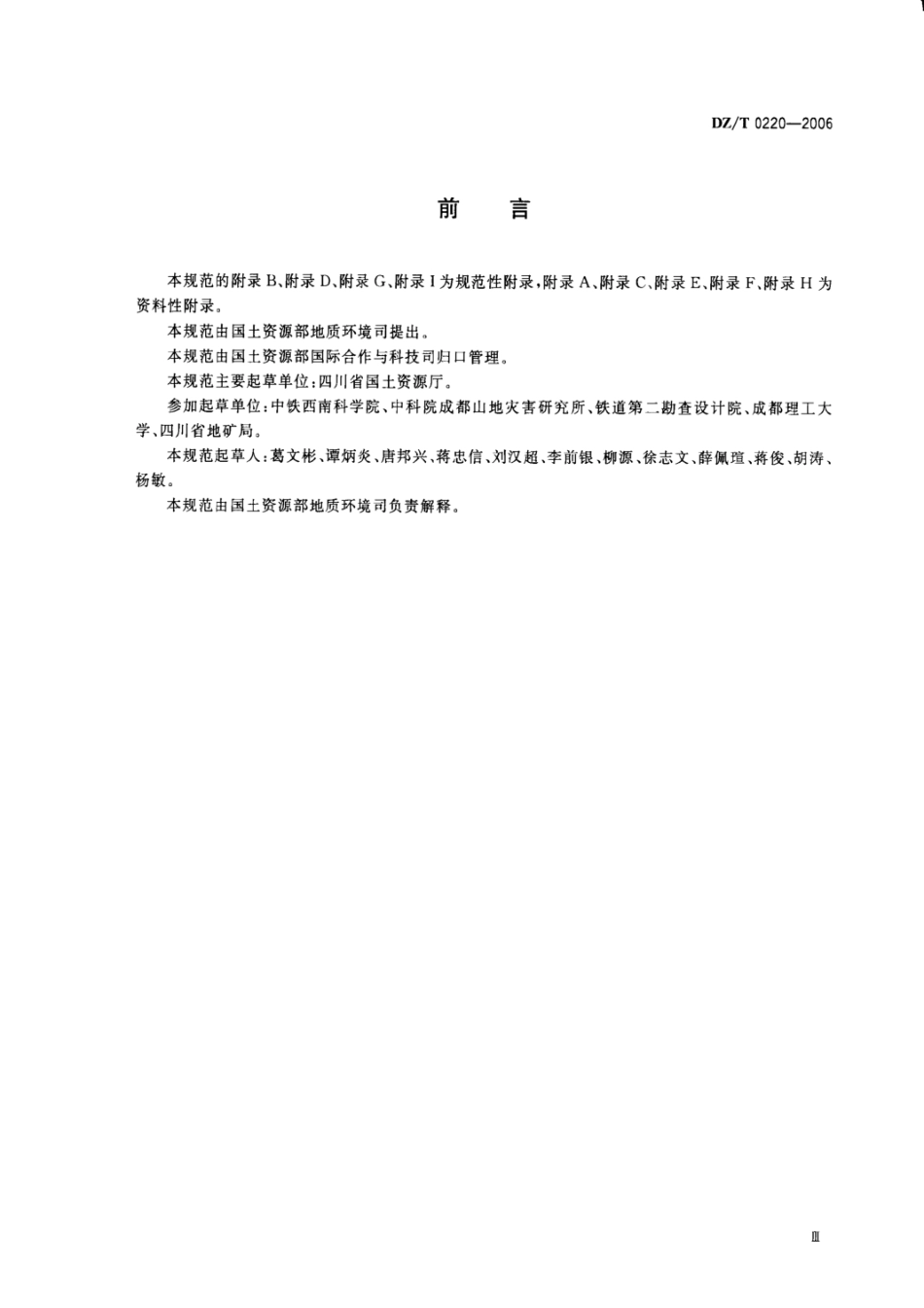 泥石流灾害防治工程勘测规范DZ-T-0220-2006.pdf_第3页