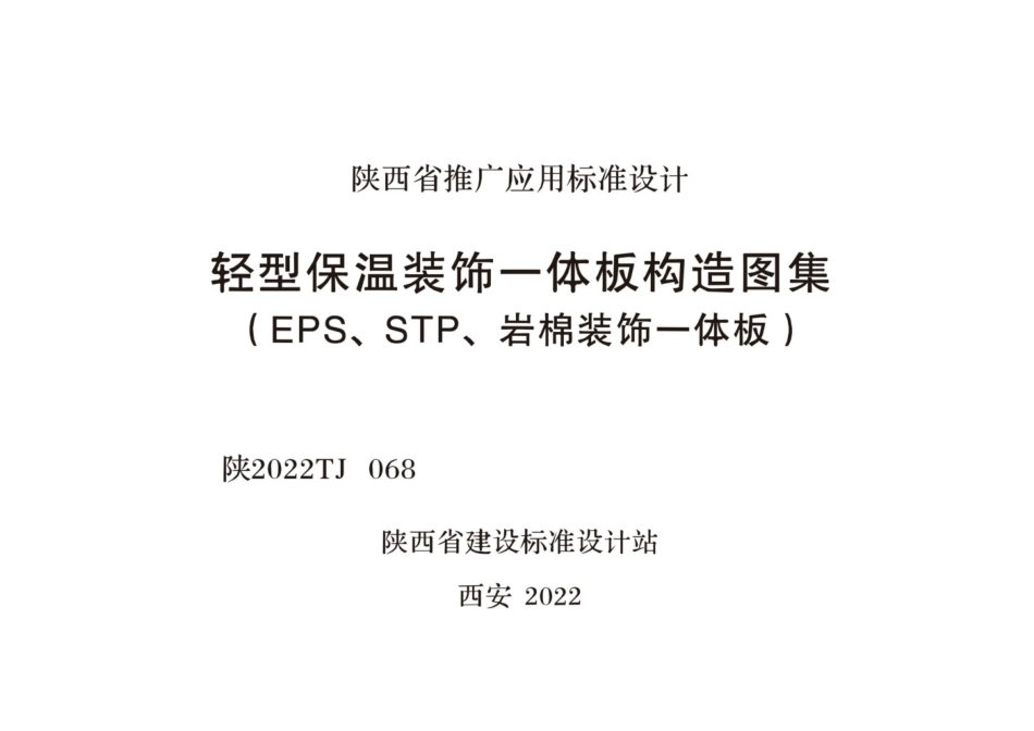 陕2022TJ068 轻型保温装饰一体板构造图集（EPS，STP，岩棉装饰一体板）.pdf_第1页