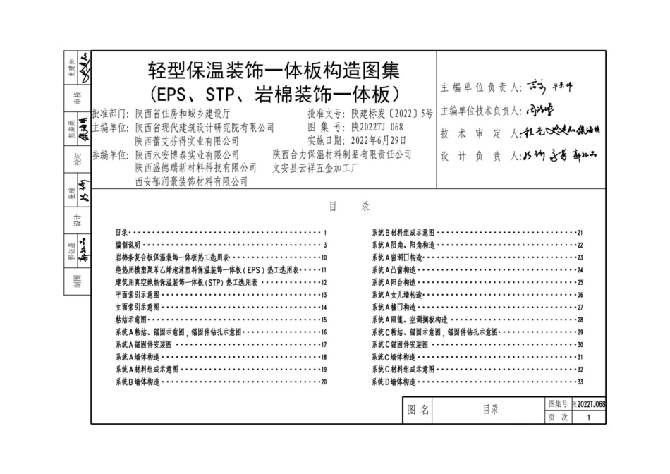 陕2022TJ068 轻型保温装饰一体板构造图集（EPS，STP，岩棉装饰一体板）.pdf_第3页