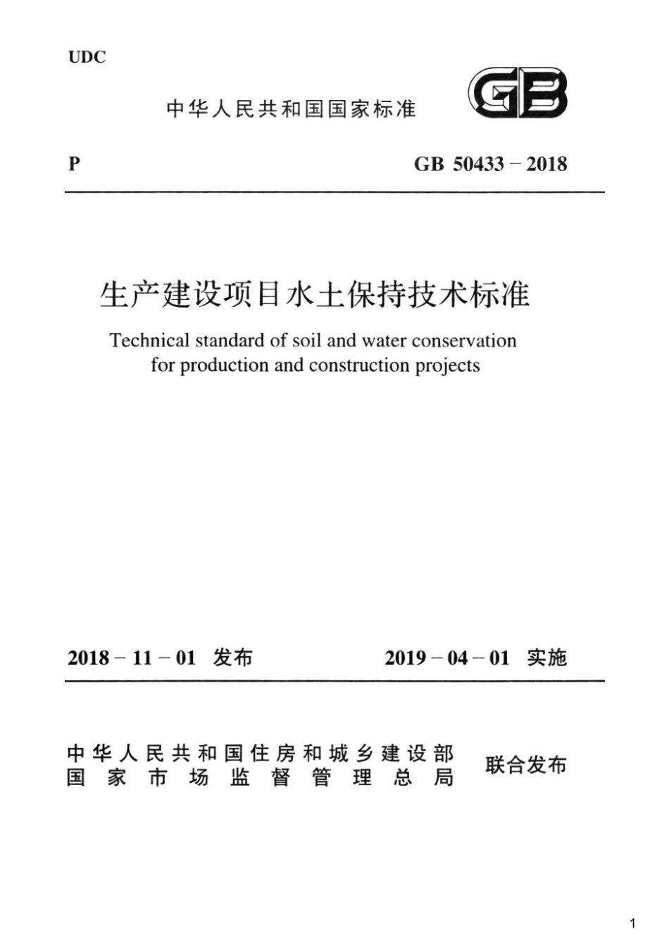 生产建设项目水土保持技术标准,GB50433-2018.pdf_第1页