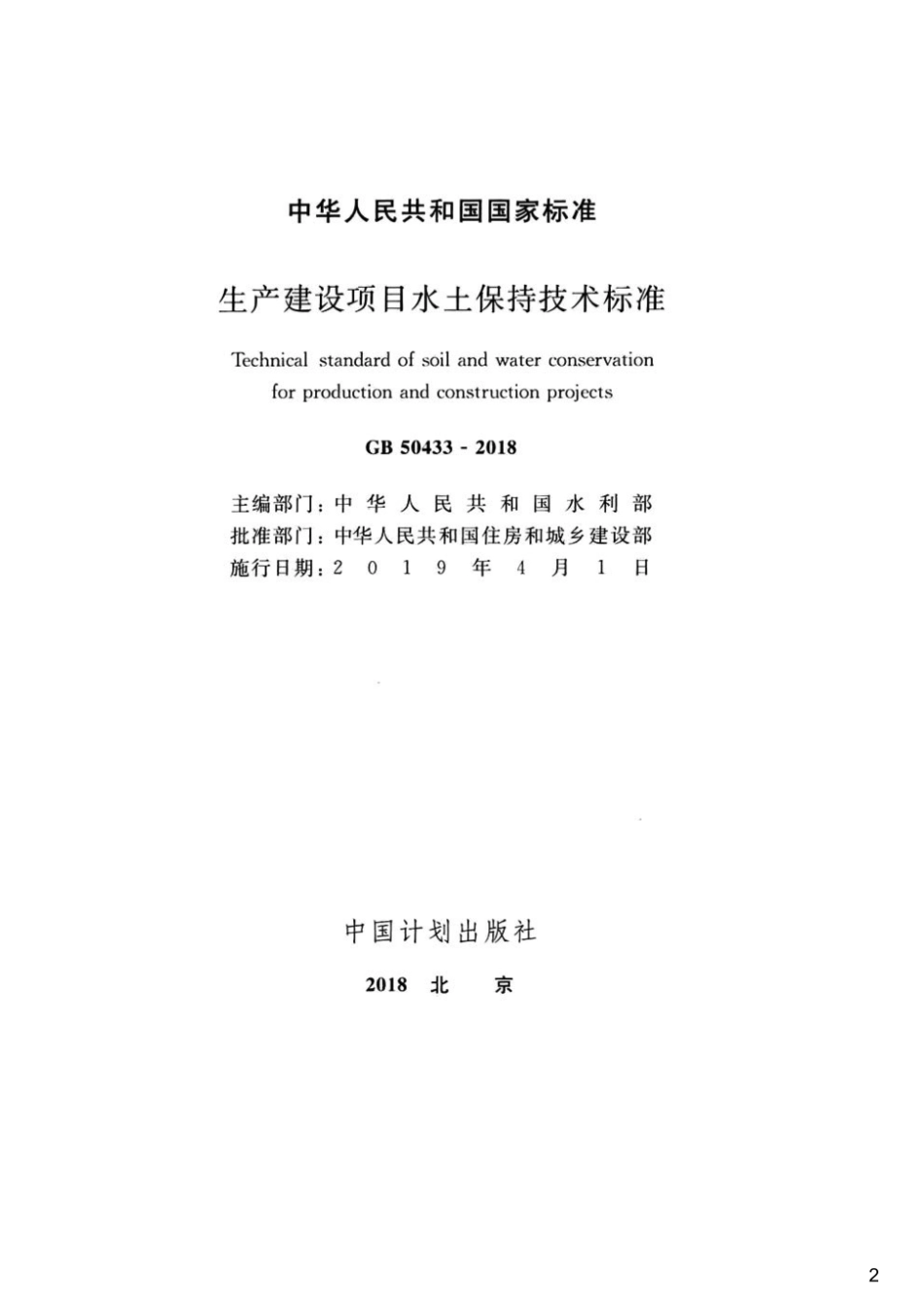 生产建设项目水土保持技术标准,GB50433-2018.pdf_第2页