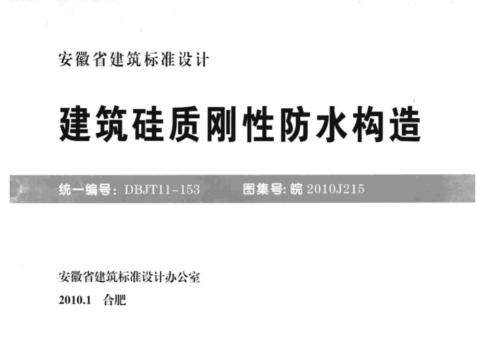 皖2010J215：建筑硅质刚性防水构造.pdf_第1页