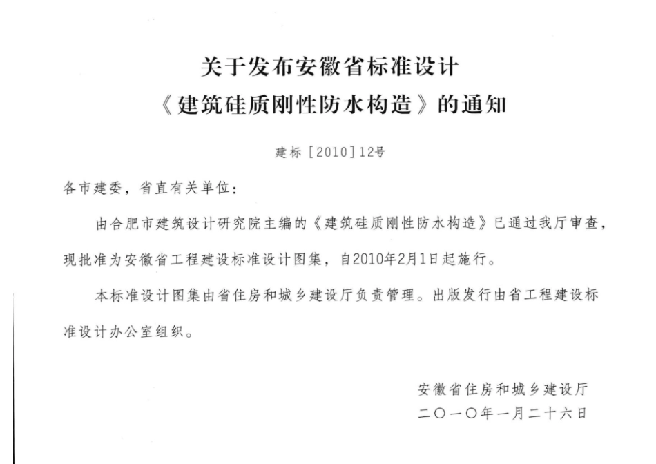 皖2010J215：建筑硅质刚性防水构造.pdf_第2页