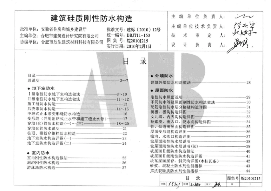 皖2010J215：建筑硅质刚性防水构造.pdf_第3页