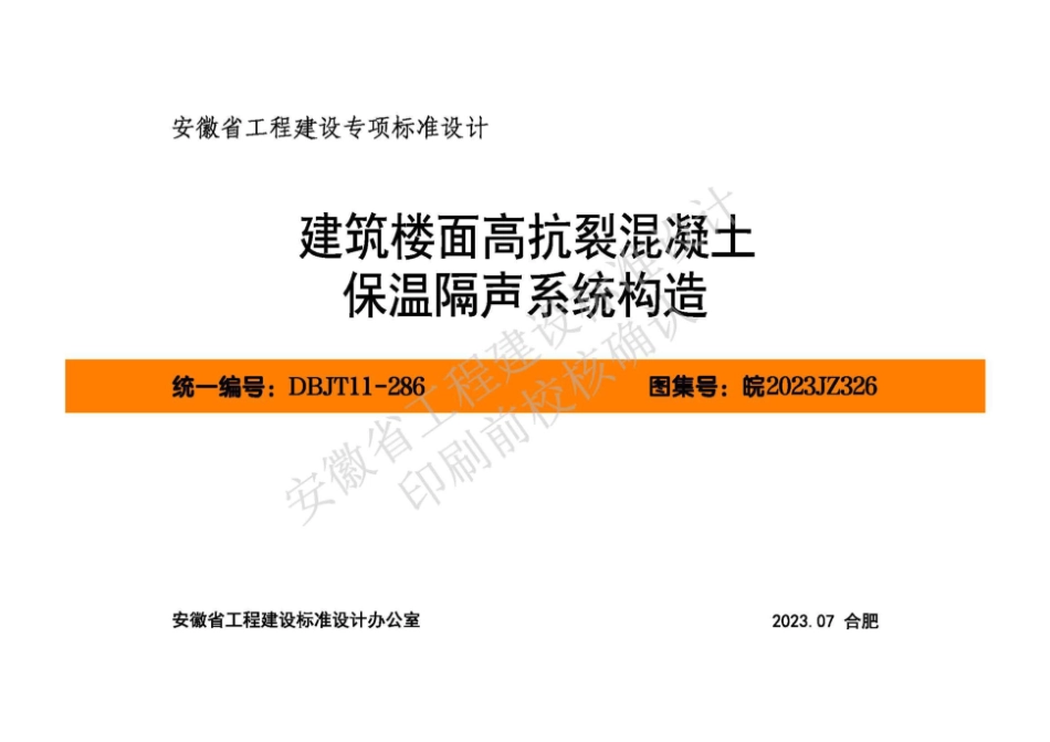 皖2023JZ326 建筑楼面高抗裂混凝土保温隔声系统构造图集.pdf_第1页