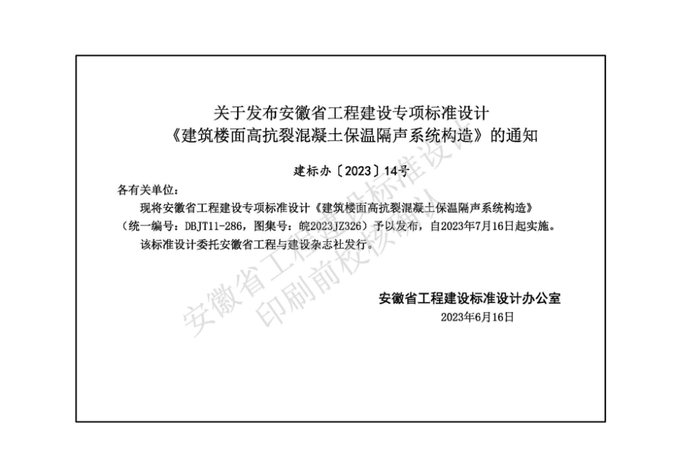 皖2023JZ326 建筑楼面高抗裂混凝土保温隔声系统构造图集.pdf_第2页