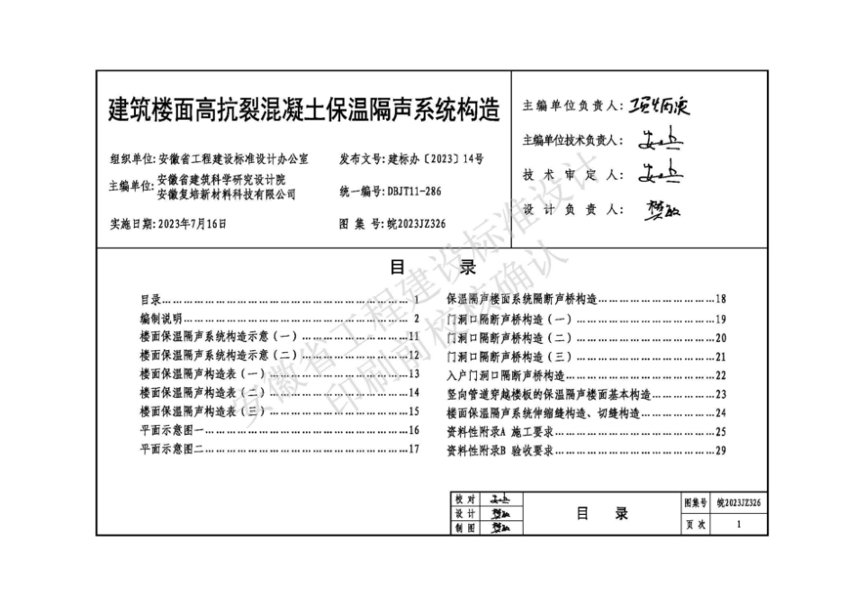 皖2023JZ326 建筑楼面高抗裂混凝土保温隔声系统构造图集.pdf_第3页