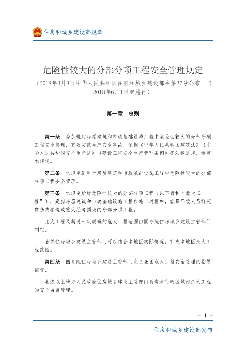 危险性较大的分部分项工程安全管理规定.pdf_第1页