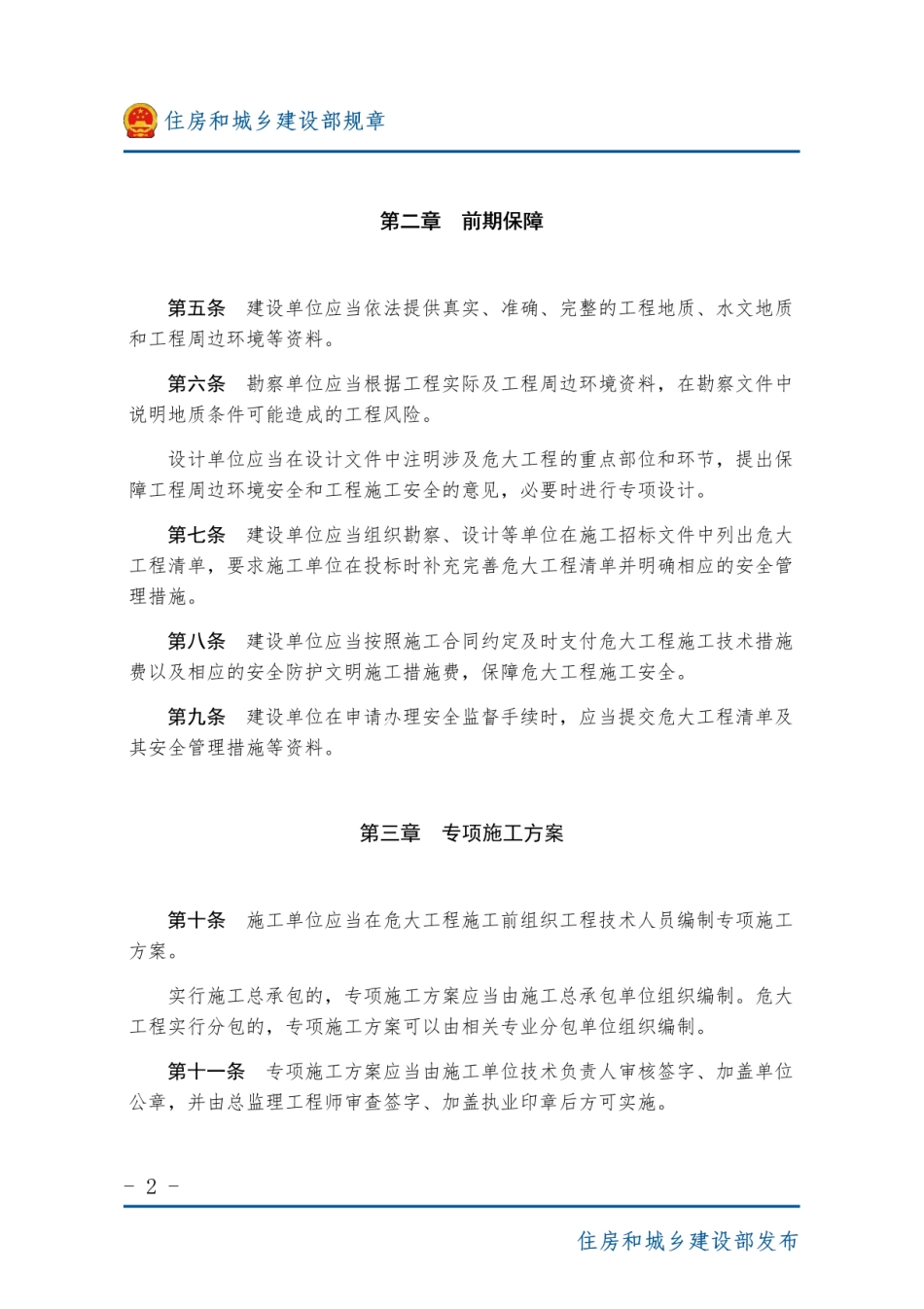 危险性较大的分部分项工程安全管理规定.pdf_第2页