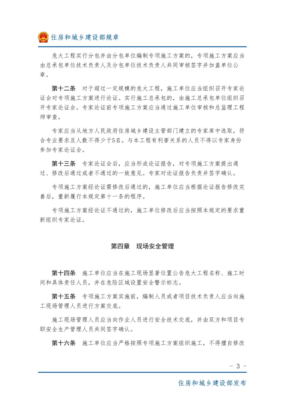 危险性较大的分部分项工程安全管理规定.pdf_第3页