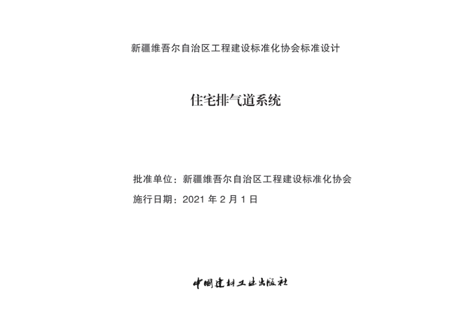 新21XJ004 住宅排气道系统.pdf_第1页