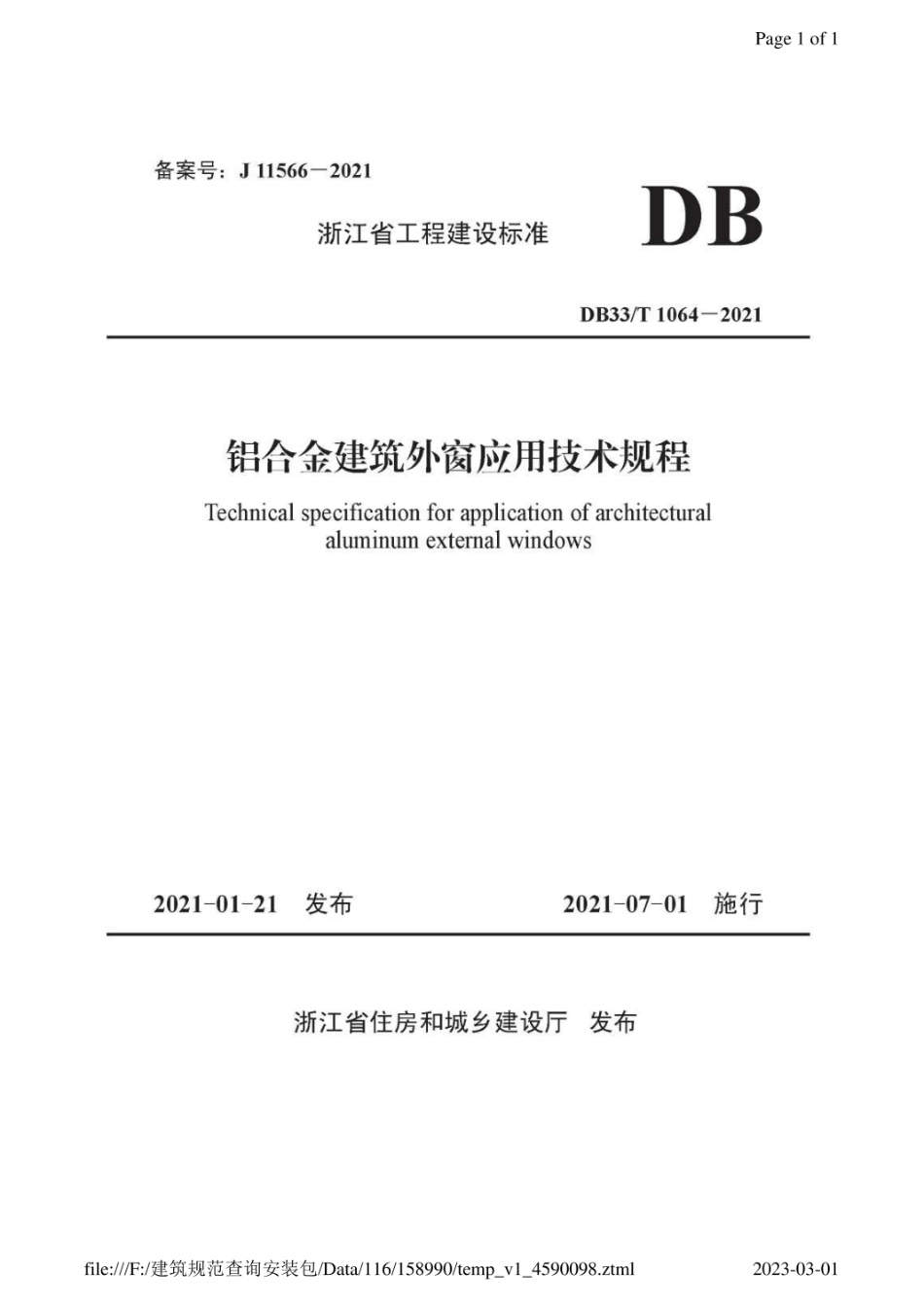 浙江省建筑外窗规范DB33T-1064-2021.pdf_第1页