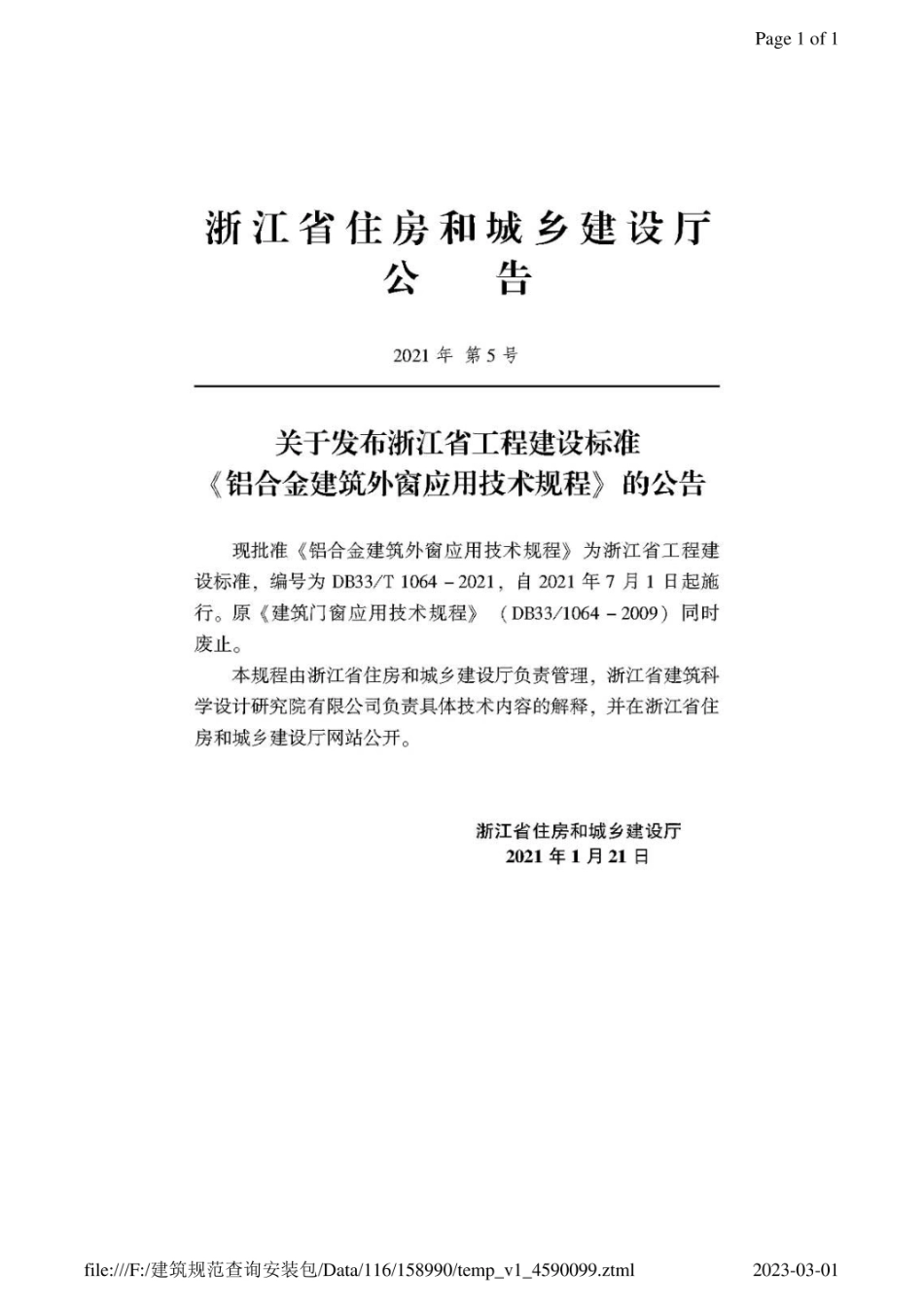 浙江省建筑外窗规范DB33T-1064-2021.pdf_第2页