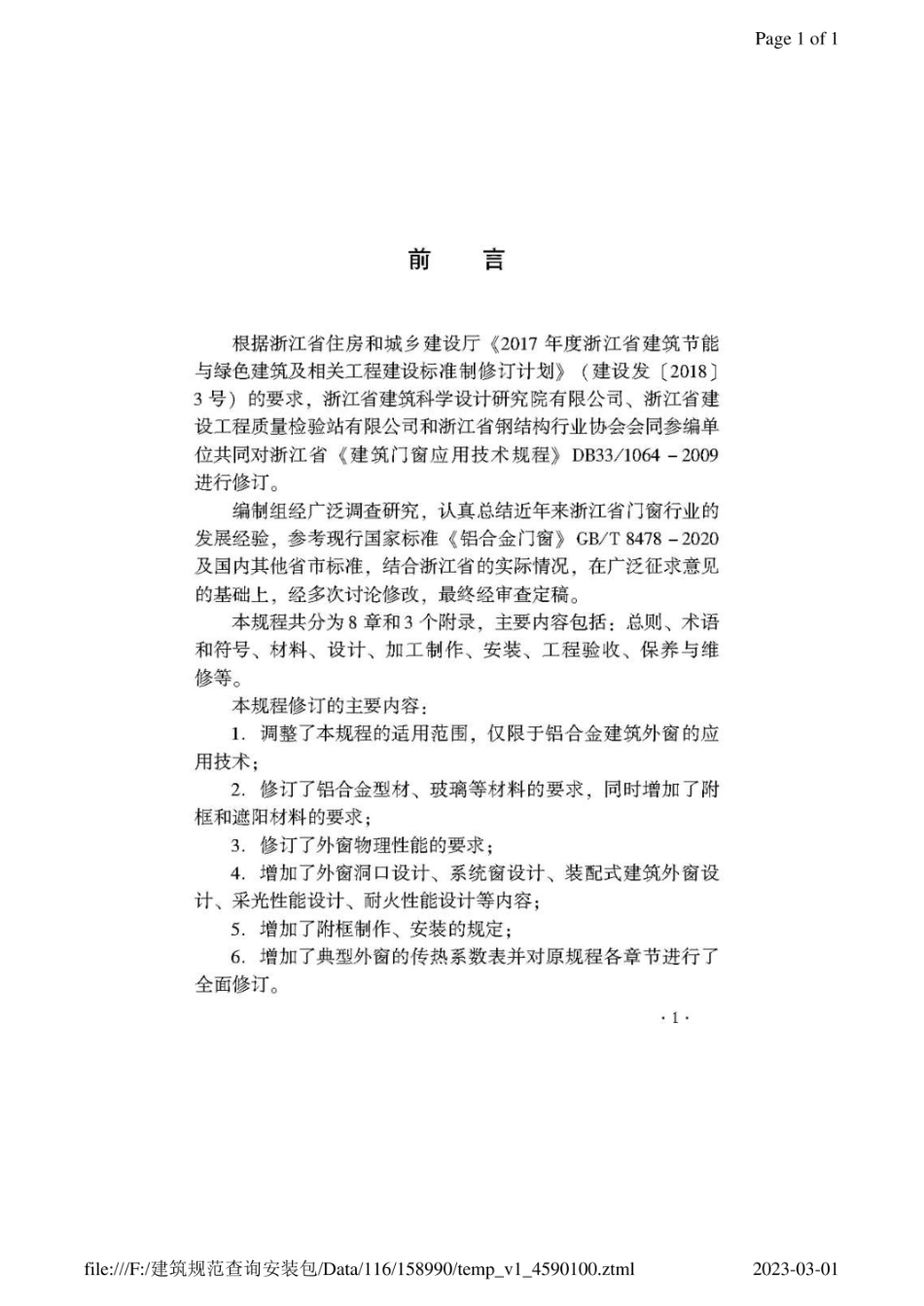 浙江省建筑外窗规范DB33T-1064-2021.pdf_第3页