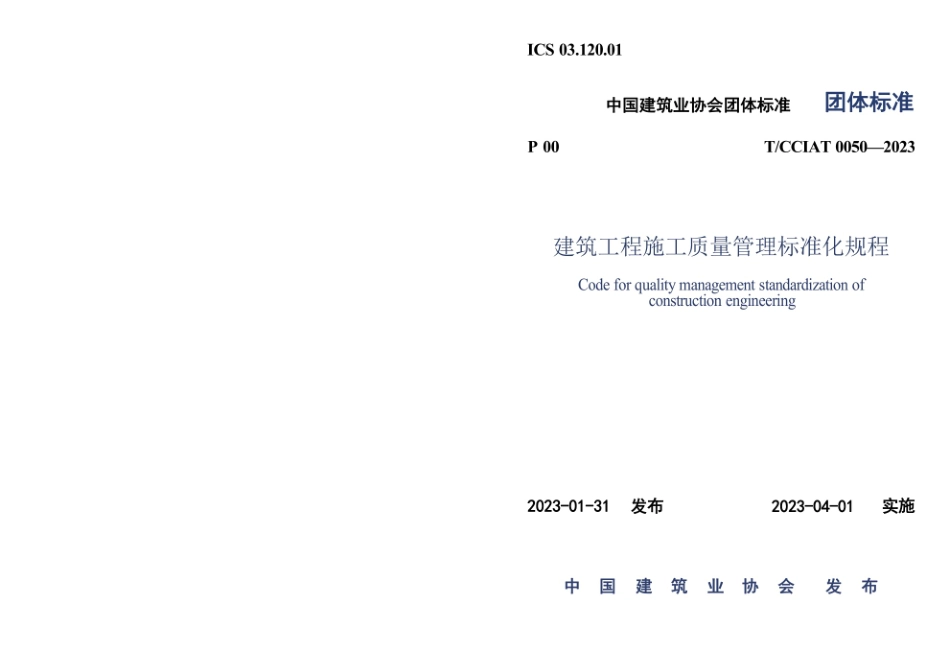 中国建筑业协会建筑工程施工质量管理标准化规程TCCIAT 0050—2023.pdf_第1页