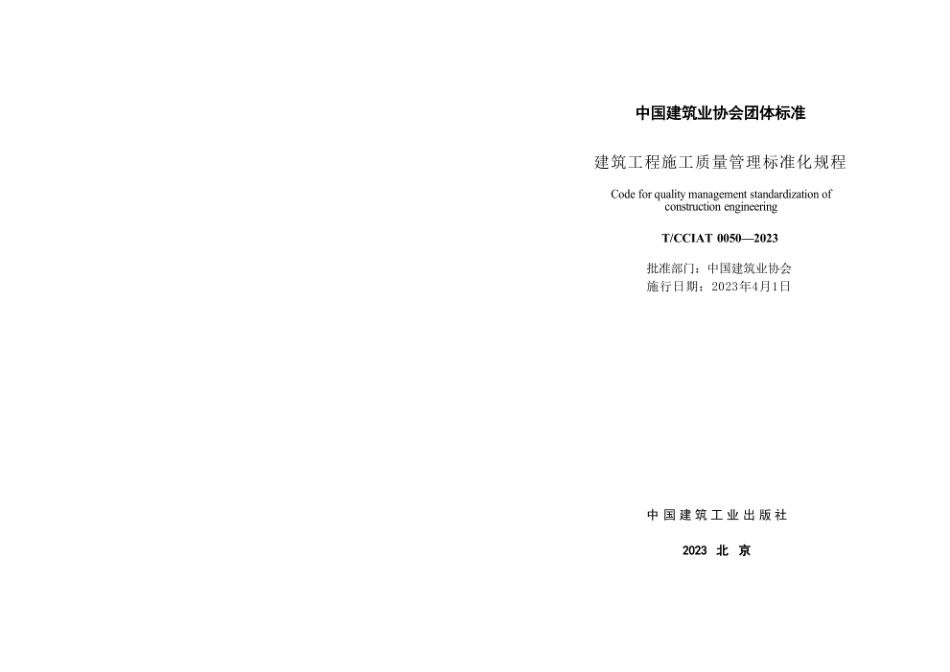 中国建筑业协会建筑工程施工质量管理标准化规程TCCIAT 0050—2023.pdf_第2页