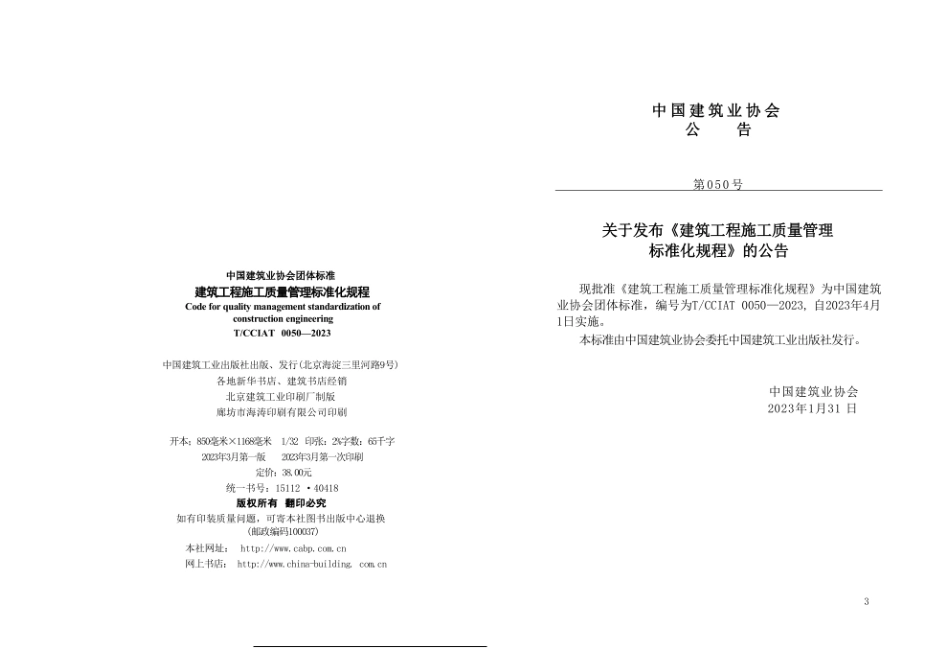 中国建筑业协会建筑工程施工质量管理标准化规程TCCIAT 0050—2023.pdf_第3页