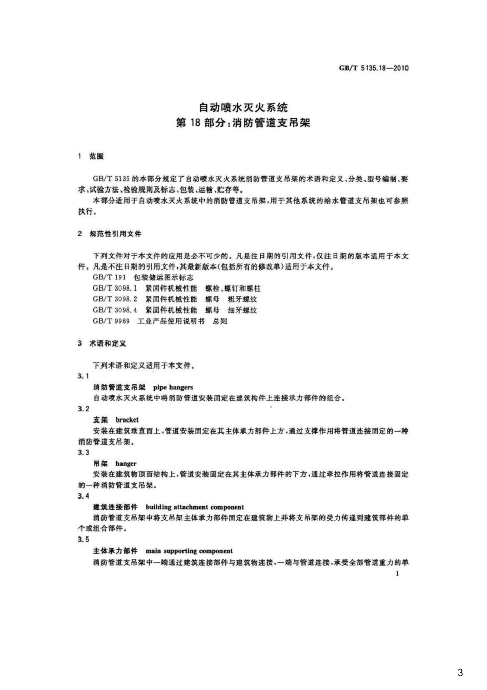 自动喷水灭火系统第18部分：消防管道支吊架,GBT5135.18-2010.pdf_第3页