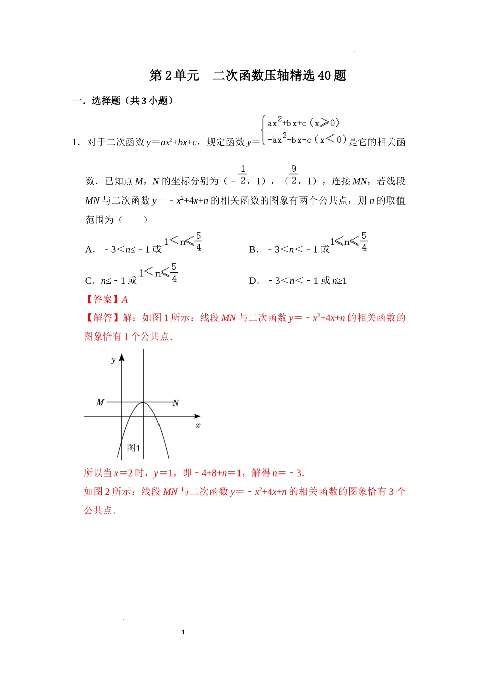 第二十二章 二次函数（压轴精选40题）（解析版）24学年九年级数学上册《重难点题型高分突破》（人教版）.docx_第1页