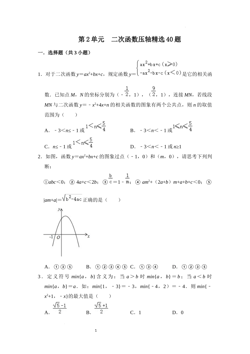 第二十二章 二次函数（压轴精选40题）（原卷版）24学年九年级数学上册《重难点题型高分突破》（人教版）.docx_第1页