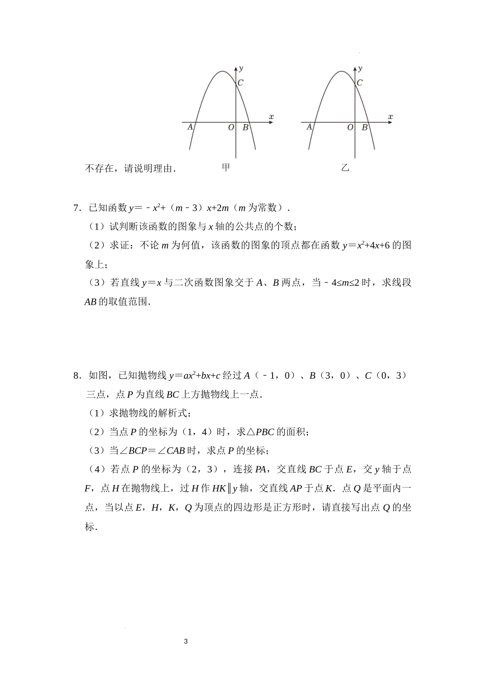 第二十二章 二次函数（压轴精选40题）（原卷版）24学年九年级数学上册《重难点题型高分突破》（人教版）.docx_第3页