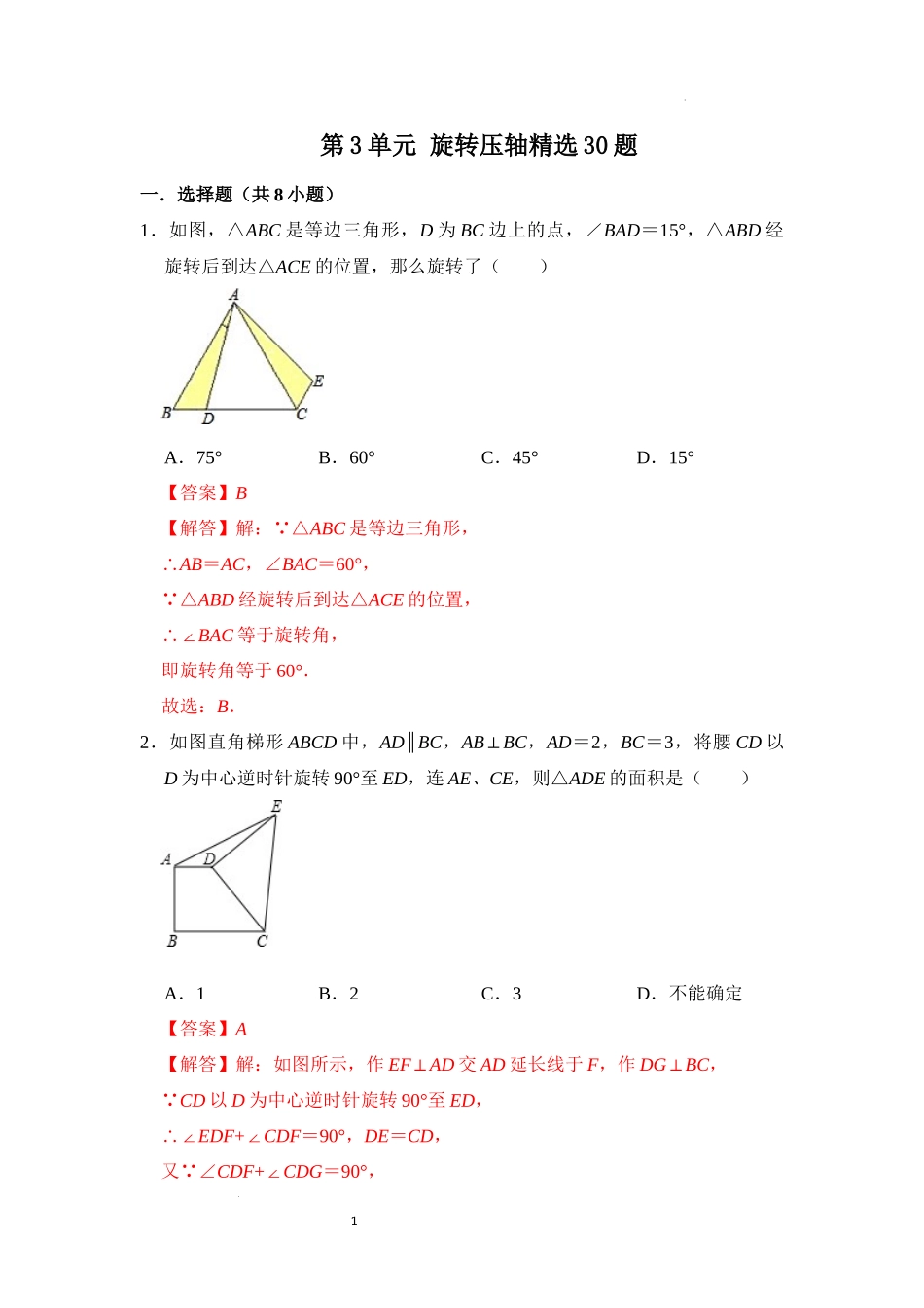 第二十三章 旋转（压轴精选30题）（解析版）24学年九年级数学上册《重难点题型高分突破》（人教版）.docx_第1页