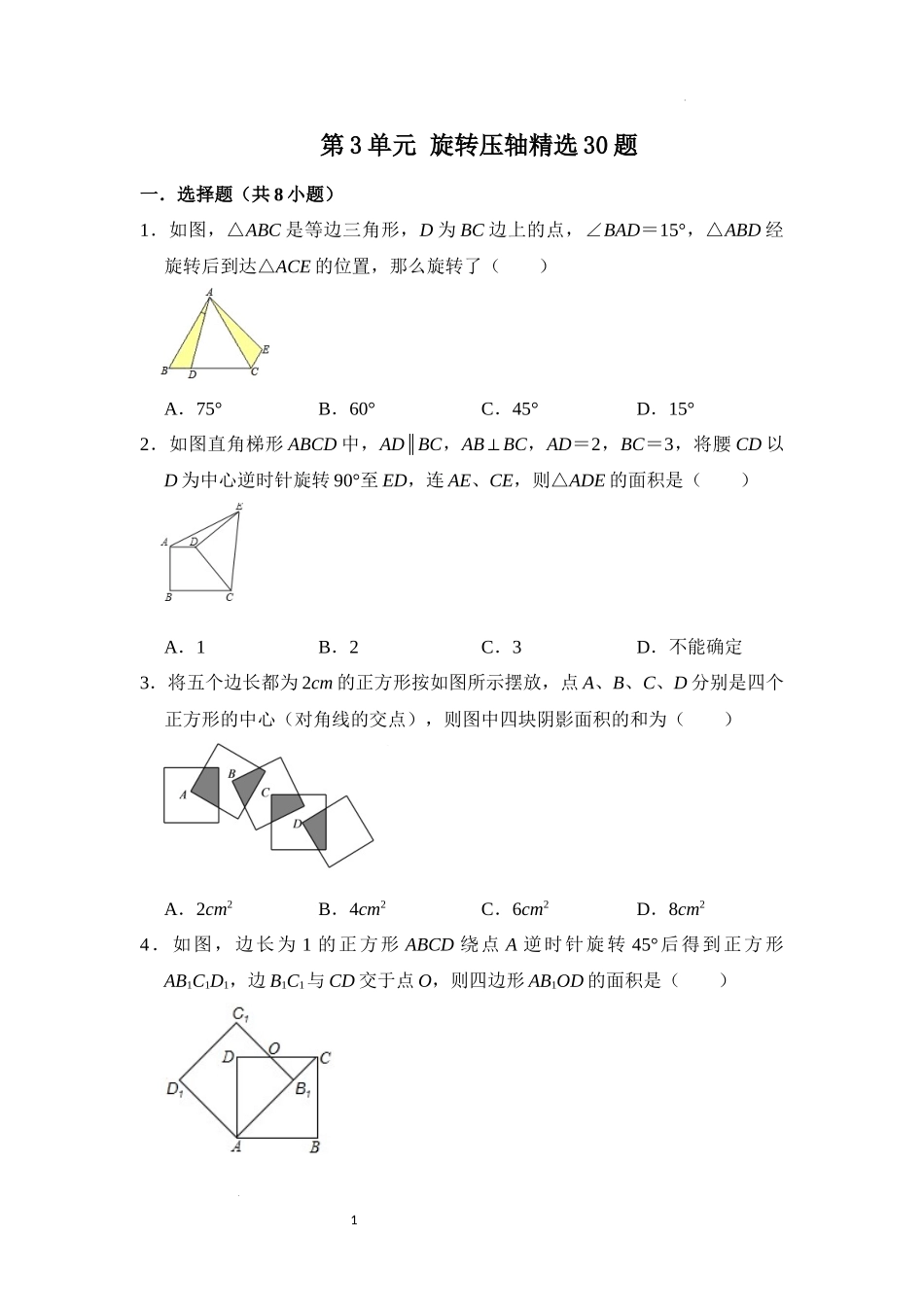 第二十三章 旋转（压轴精选30题）（原卷版）24学年九年级数学上册《重难点题型高分突破》（人教版）.docx_第1页