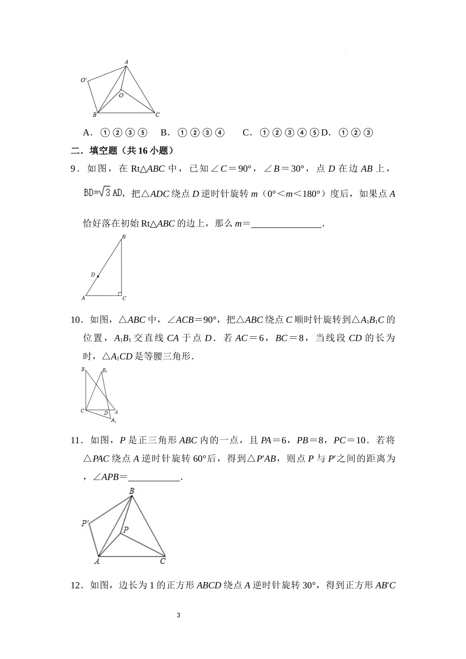 第二十三章 旋转（压轴精选30题）（原卷版）24学年九年级数学上册《重难点题型高分突破》（人教版）.docx_第3页