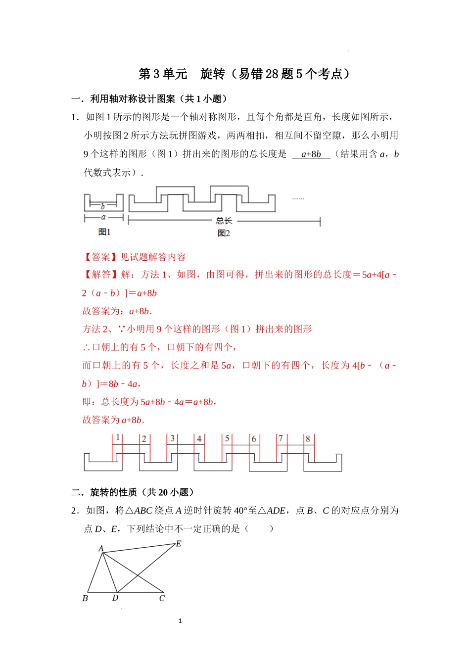 第二十三章 旋转（易错28题5个考点）（解析版）-24学年九年级数学上册《重难点题型高分突破》（人教版）.docx_第1页