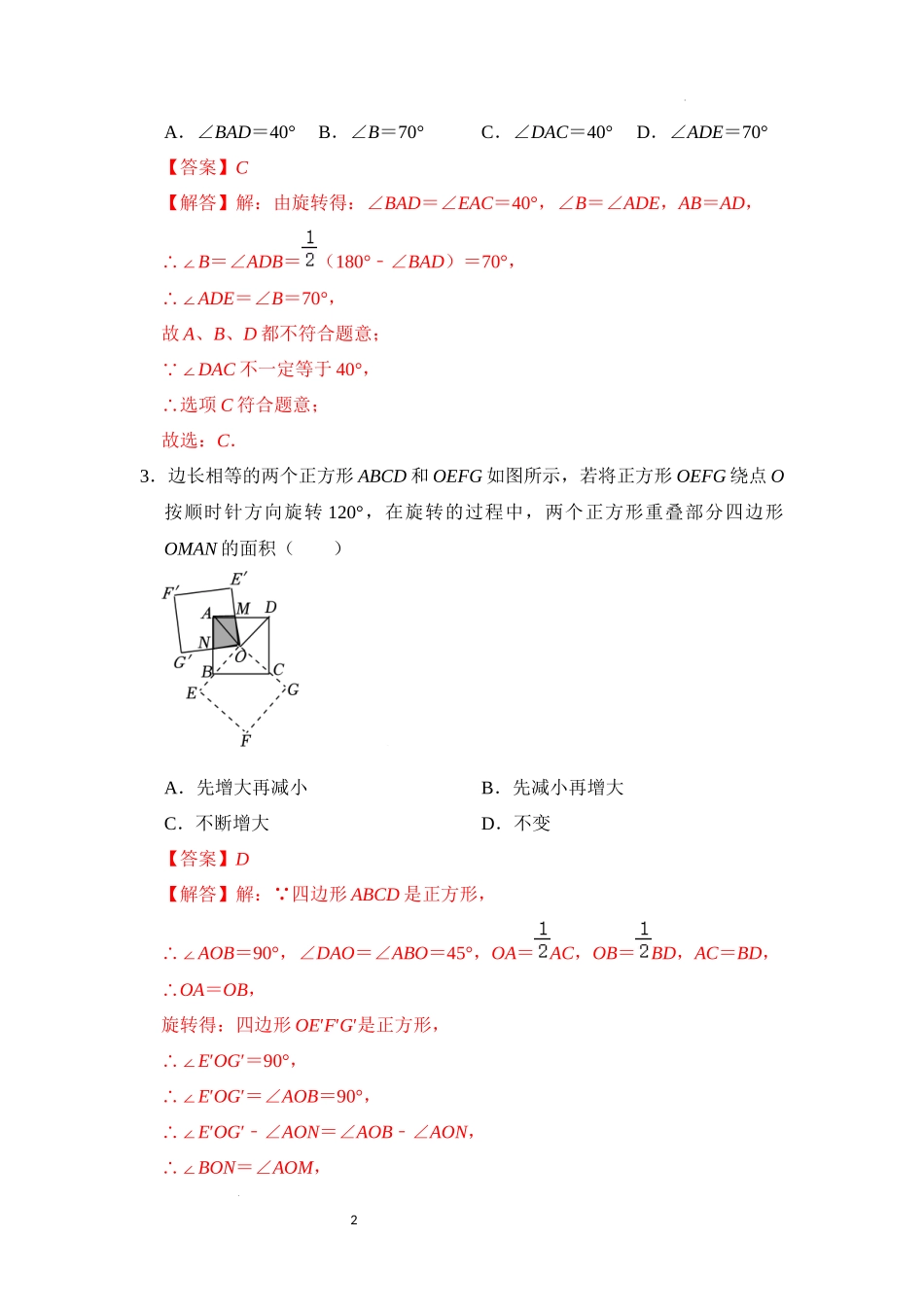 第二十三章 旋转（易错28题5个考点）（解析版）-24学年九年级数学上册《重难点题型高分突破》（人教版）.docx_第2页