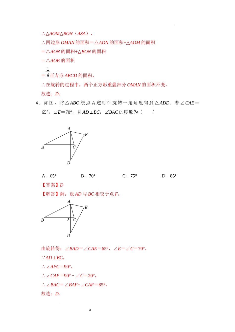 第二十三章 旋转（易错28题5个考点）（解析版）-24学年九年级数学上册《重难点题型高分突破》（人教版）.docx_第3页