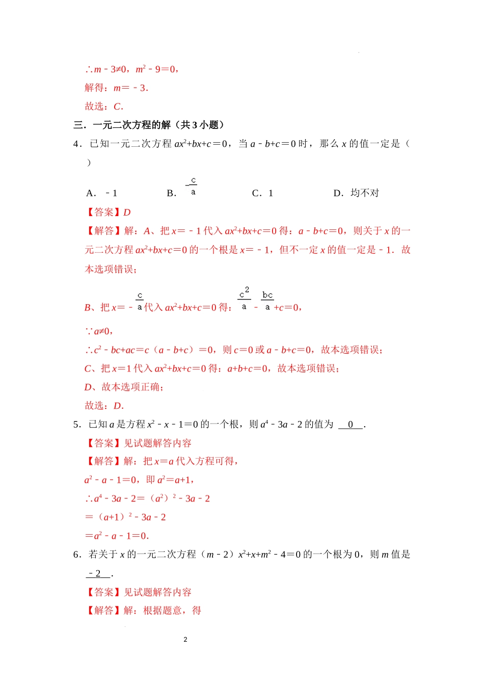 第二十一章 一元二次方程 单元复习（易错28题11个考点）（解析版）24学年九年级数学上册《重难点题型高分突破》（人教版）.docx_第2页