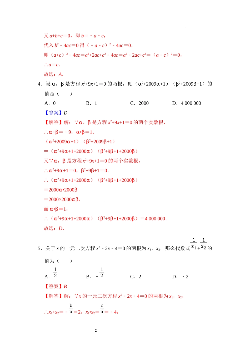 第二十一章 一元二次方程（压轴精选30题）（解析版）24学年九年级数学上册《重难点题型高分突破》（人教版）.docx_第2页