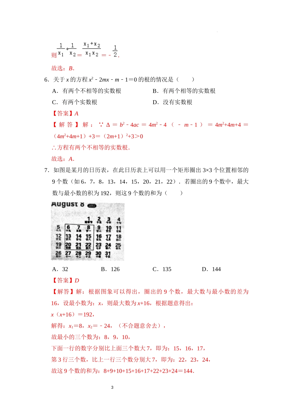 第二十一章 一元二次方程（压轴精选30题）（解析版）24学年九年级数学上册《重难点题型高分突破》（人教版）.docx_第3页