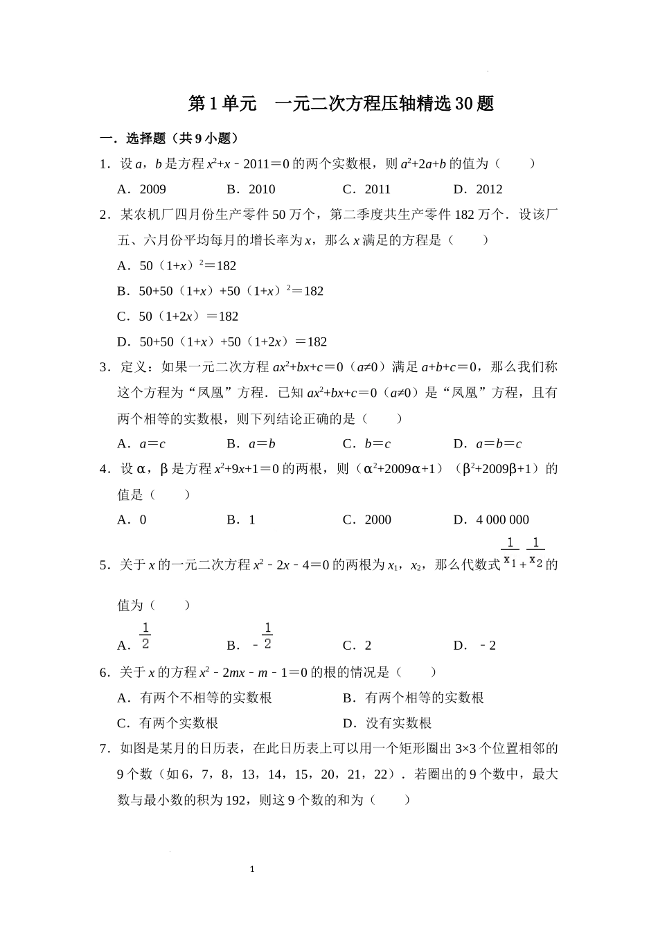 第二十一章 一元二次方程（压轴精选30题）（原卷版）24学年九年级数学上册《重难点题型高分突破》（人教版）.docx_第1页