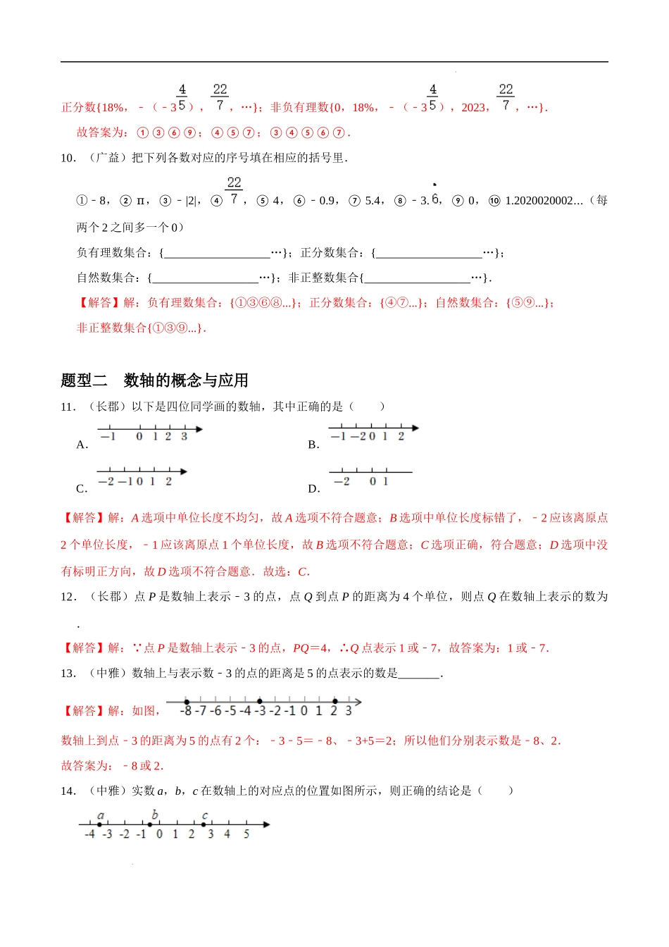 专题01 有理数重难点题型分类（解析版）—2023-2024学年七年级数学上册重难点题型分类高分必刷题（人教版）.docx_第3页