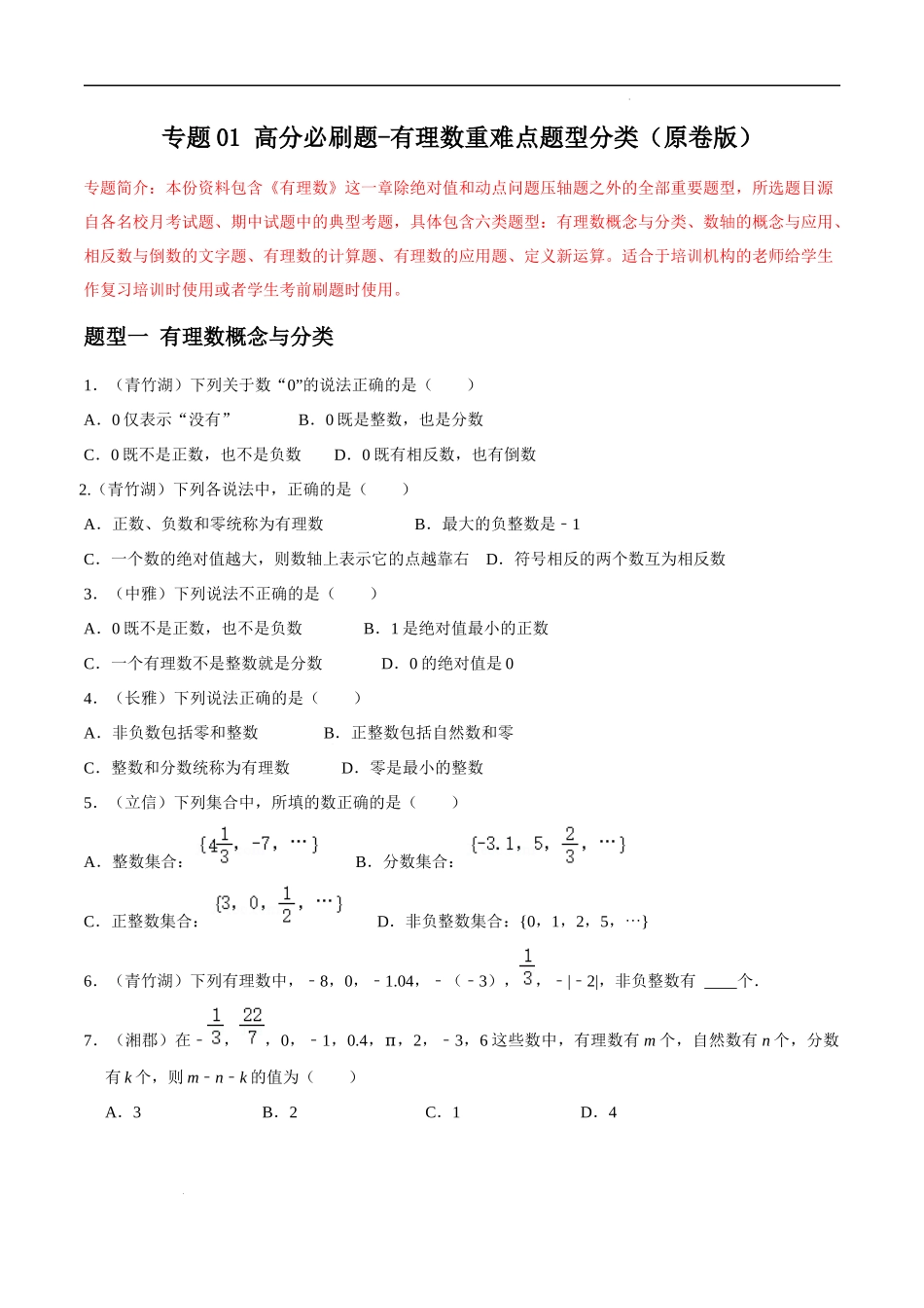 专题01 有理数重难点题型分类（原卷版）—2023-2024学年七年级数学上册重难点题型分类高分必刷题（人教版）.docx_第1页