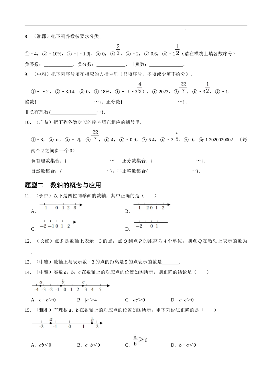 专题01 有理数重难点题型分类（原卷版）—2023-2024学年七年级数学上册重难点题型分类高分必刷题（人教版）.docx_第2页