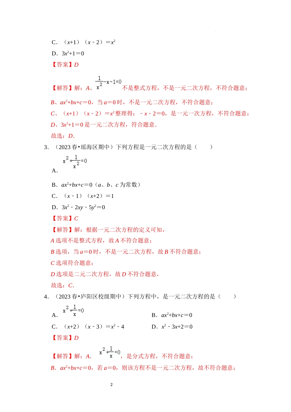 专题1.1  一元二次方程的定义及解（3个考点七大题型）（解析版）24学年九年级数学上册《重难点题型高分突破》（人教版）.docx_第2页