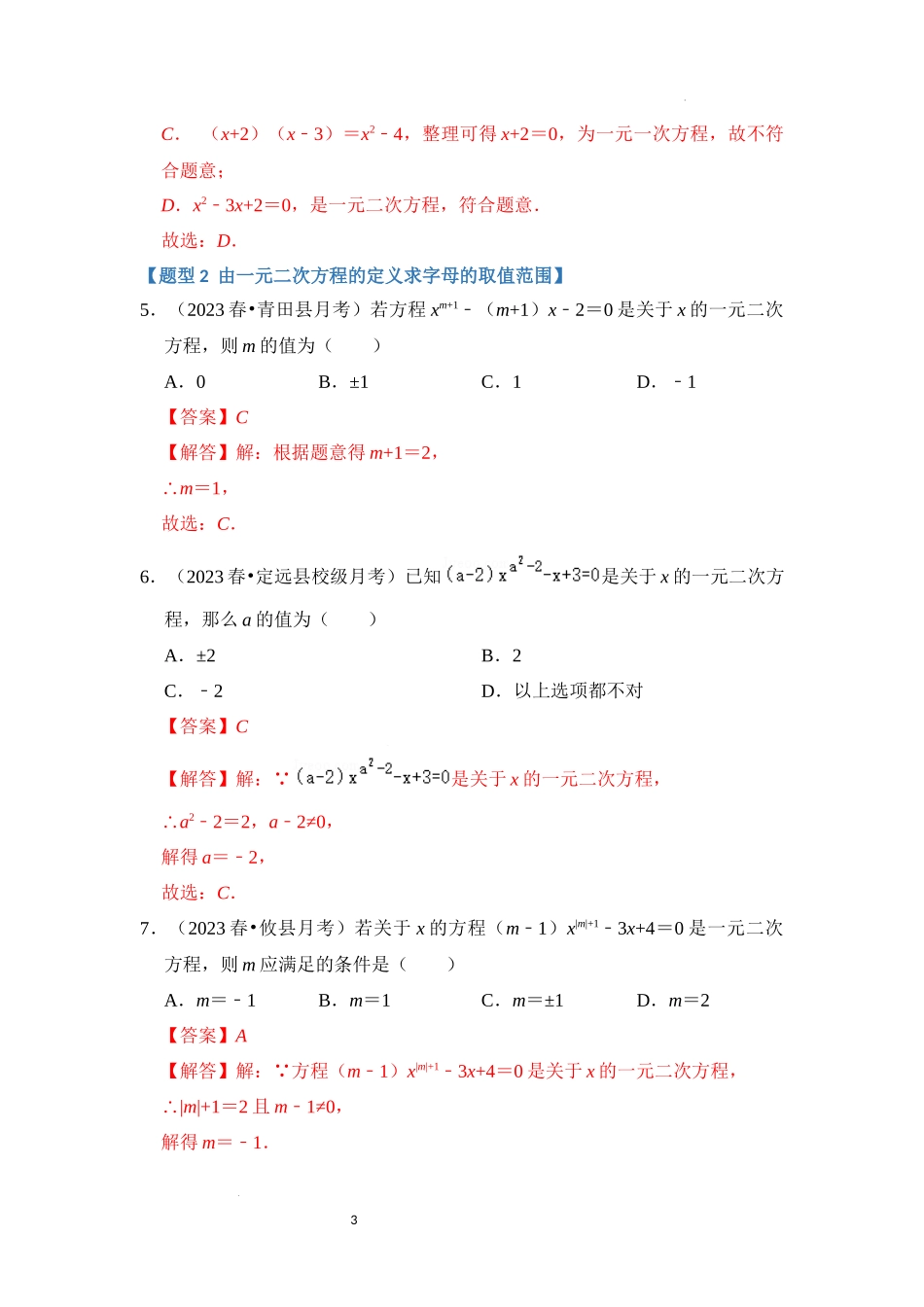 专题1.1  一元二次方程的定义及解（3个考点七大题型）（解析版）24学年九年级数学上册《重难点题型高分突破》（人教版）.docx_第3页