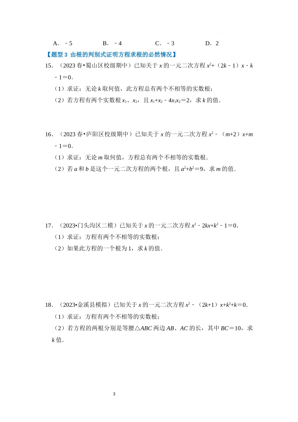 专题1.3  一元二次方程根的判别式、根与系数的关系（3个考点八大题型）（原卷版）24学年九年级数学上册《重难点题型高分突破》（人教版）.docx_第3页