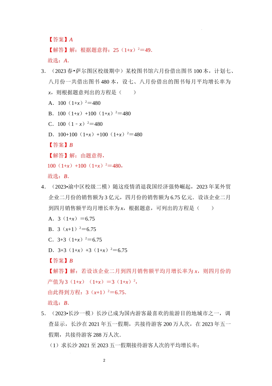 专题1.4 一元二次方程应用（7个考点七大题型）（解析版）24学年九年级数学上册《重难点题型高分突破》（人教版）.docx_第2页