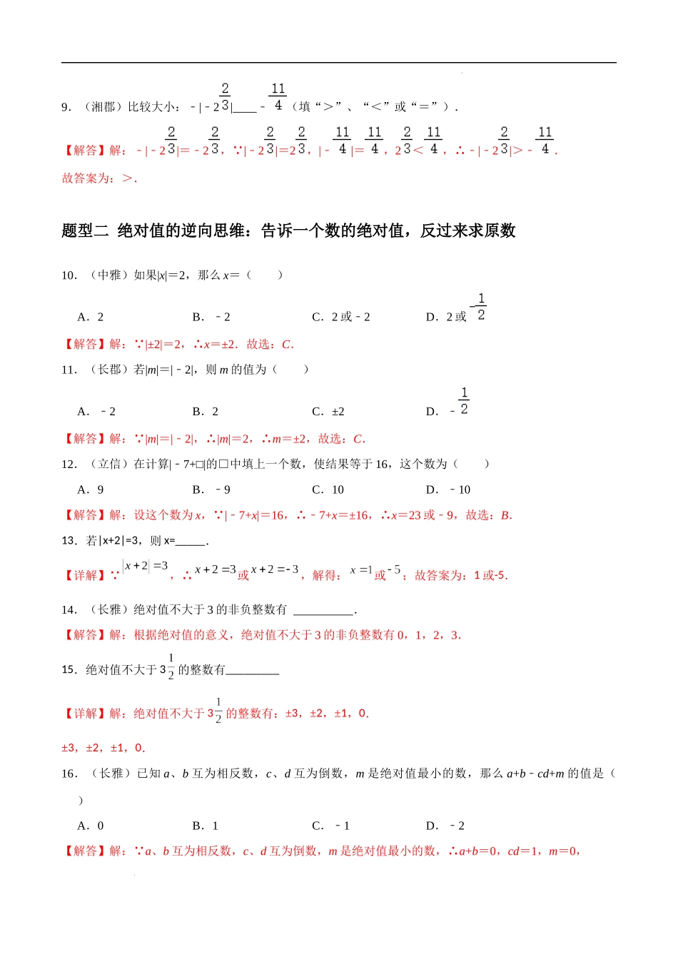 专题02 绝对值重难点题型分类（解析版）—2023-2024学年七年级数学上册重难点题型分类高分必刷题（人教版）.docx_第3页