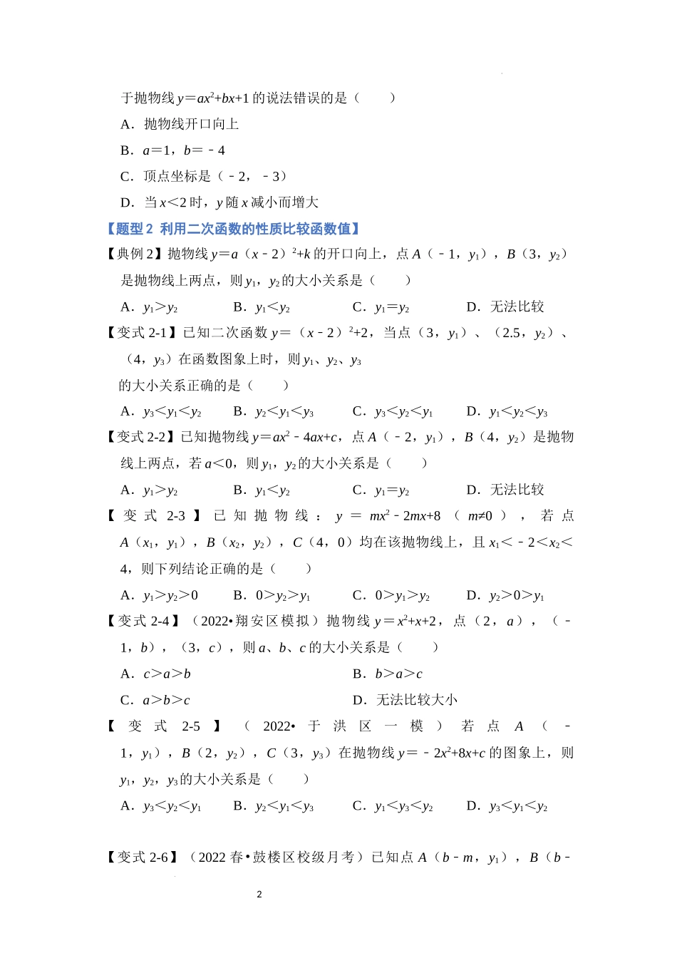 专题2.3 二次函数的图像与性质（三）（六大题型）（原卷版）24学年九年级数学上册《重难点题型高分突破》（人教版）.docx_第2页