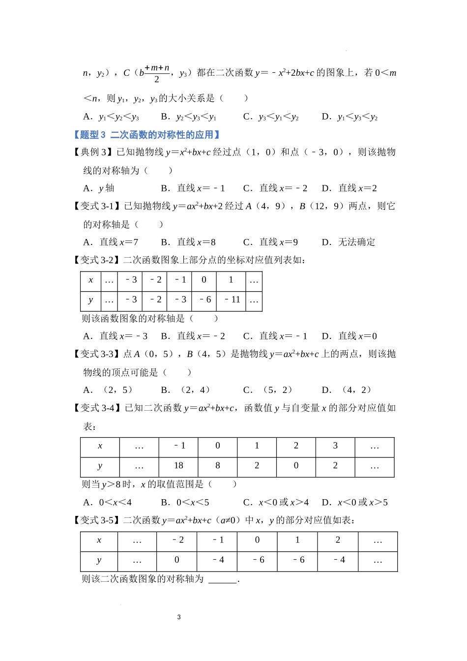 专题2.3 二次函数的图像与性质（三）（六大题型）（原卷版）24学年九年级数学上册《重难点题型高分突破》（人教版）.docx_第3页